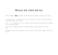 회신 (특허승인검토요청) 회신 (특허승인검토요청)